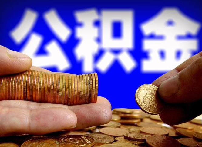 兰州国管离职公积金代办（兰州离职后公积金可以代领吗）
